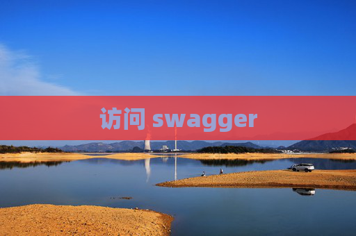 访问 swagger