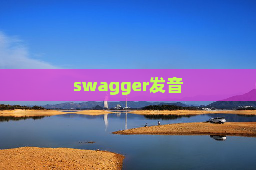 swagger发音