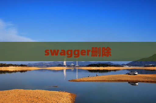 swagger删除